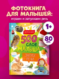 Первая фотокнига малыша. 500 слов малыша. Запуск речи