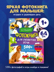 Первая фотокнига малыша. Большая фотокнига для развития речи