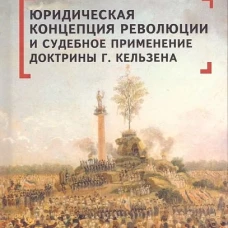 Гамбарян А.С., Дабагян В.В. Юридическая концепция революции и судебное применение доктрины Г. Кельзена