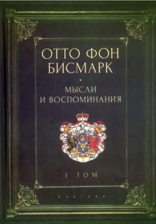 Отто фон Бисмарк.Мысли и воспоминания.Т.1.(в 3-х тт.)