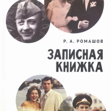 Записная книжка