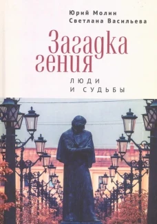 Загадка гения.Люди и судьбы