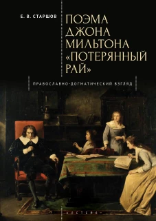 Поэма Джона Мильтона Потерянный рай.Православно-Догматический взгляд