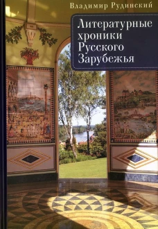Литературные хроники Русского Зарубежья. / сост. и науч. ред. А. Г. Власенко, М. Г. Талалай