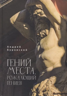 Гений места, рождающий гениев