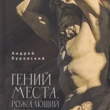 Гений места, рождающий гениев