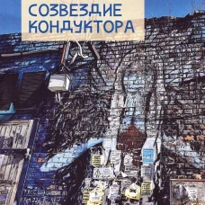 Созвездие кондуктора