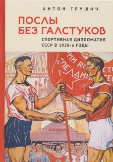 Послы без галстуков.Спортивная дипломатия СССР в 1920-е годы
