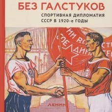 Послы без галстуков.Спортивная дипломатия СССР в 1920-е годы