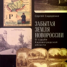 Забытая земля Новоросии.О судьбе Кировоградской области