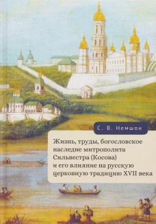 Жизнь,труды,богослов.наследие митроп.Сильвестра(Косова) и его влияние на русск.церковную традицию
