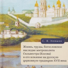 Жизнь,труды,богослов.наследие митроп.Сильвестра(Косова) и его влияние на русск.церковную традицию