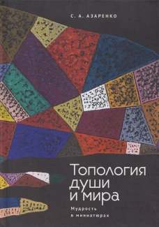 Топология души и мира.Мудрость в миниатюрах