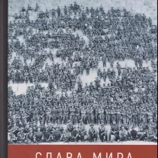 Слава мира.Введение в теорию исторической гидравлики