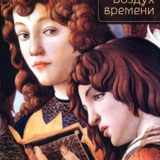 Воздух времени