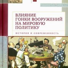 Влияние гонки вооружений на мировую политику: история и современность / под общ. ред. А.С. Маныкина. (Издания исторического факультета МГУ. Вып. 277. Сер. II: Исторические исследования, 191)