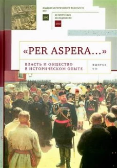 &laquo;Per aspera&hellip;&raquo;: сборник студенческих научных работ и материалов научных конференций. Выпуск VII: Материалы всероссийской 