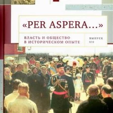 &laquo;Per aspera&hellip;&raquo;: сборник студенческих научных работ и материалов научных конференций. Выпуск VII: Материалы всероссийской 