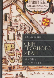Сын Грозного Иван:жизнь и смерть