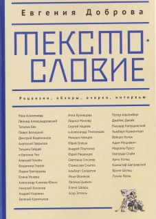 Текстословие.Рецензии,обзоры,очерки,интервью