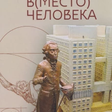 Вместо человека