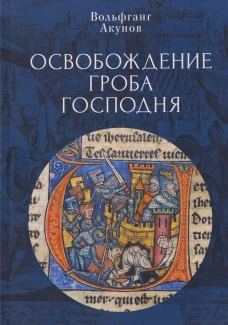 Освобождение Гроба Господня