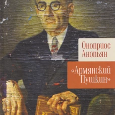 Армянский Пушкин