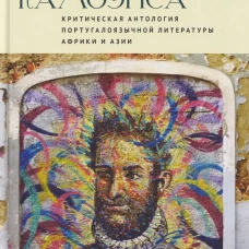 По маршруту Камоэнса. Критическая антология португалоязычной литературы Африки и Азии: пер. с порт. / сост. М. М. Мазняк, В.А. Кузнецова