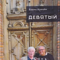 Девятый