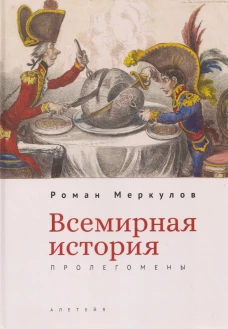 Всемирная история:пролегомены