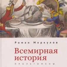 Всемирная история:пролегомены