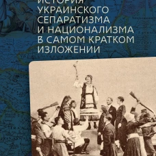 История украинского сепаратизма и национализма в самом кратком изложении