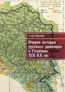Очерки истории русского движения в Галичине XIX-XX вв