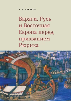 Варяги,Русь и Восточная Европа перед призванием Рюрика