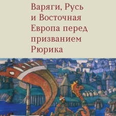 Варяги,Русь и Восточная Европа перед призванием Рюрика