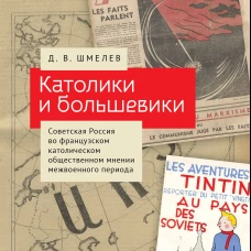 Католики и большевики.Советская Россия во франц.католич. общест.мнении межвоен.периода (16+)