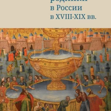 Почитаемые родники в России в XVIII-XIX вв