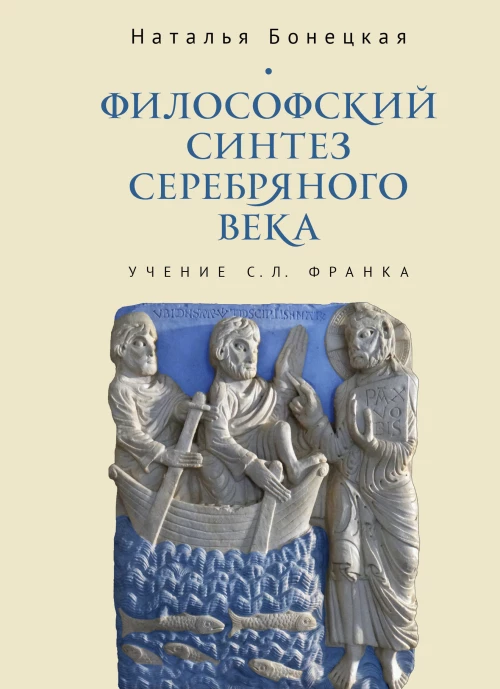 Философский синтез Серебряного века (учение С.Л.Франка)