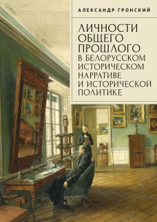 Личности общего прошлого в белорусском историческом нарративе и историч.политике