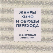 Жанры кино и обряды перехода. Жанровая амнистия