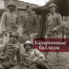 Казарменные баллады