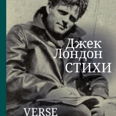 Стихи.Лондон Джек