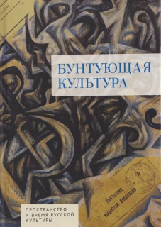 Бунтующая культура.Пространство и время русской культуры
