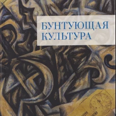 Бунтующая культура.Пространство и время русской культуры