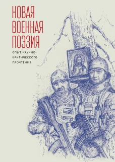 Новая военная поэзия.Опыт научно-критического прочтения