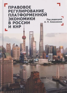 Правовое регулирование платформенной экономики в России и КНР