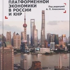 Правовое регулирование платформенной экономики в России и КНР