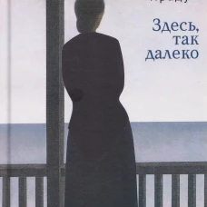 Здесь так далеко