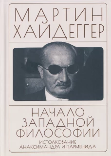 Начало западной философии.истолкование Анаксимандра и Парменида