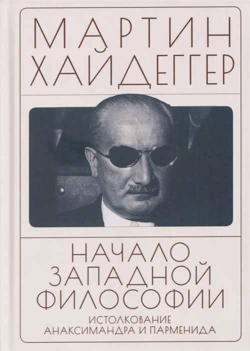 Начало западной философии.истолкование Анаксимандра и Парменида